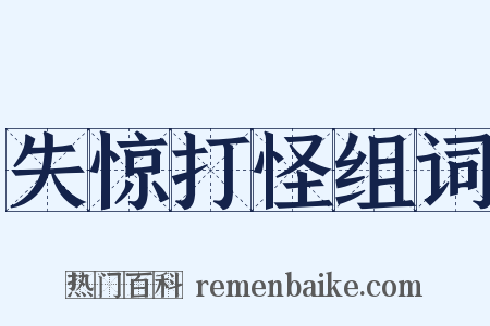 失惊打怪组词是什么意思的图片
